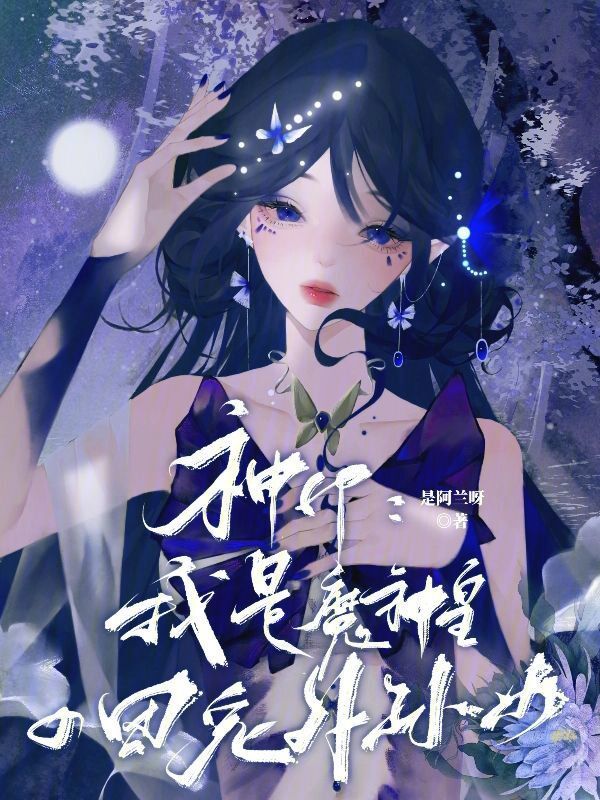 神印：我是魔神皇的团宠外孙女小说封面
