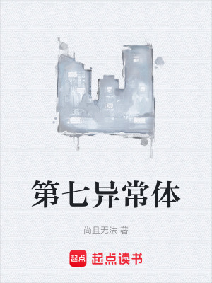 《第七异常体》封面
