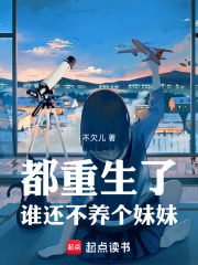 都重生了谁还不养个妹妹（徐名远、杨枝）