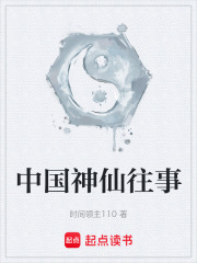 中国神仙往事