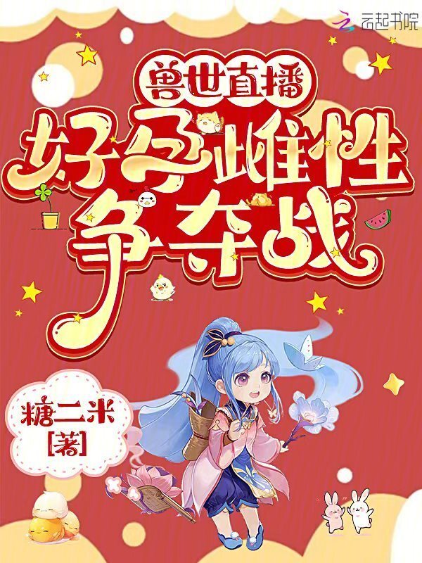 兽世直播：好孕雌性争夺战小说封面