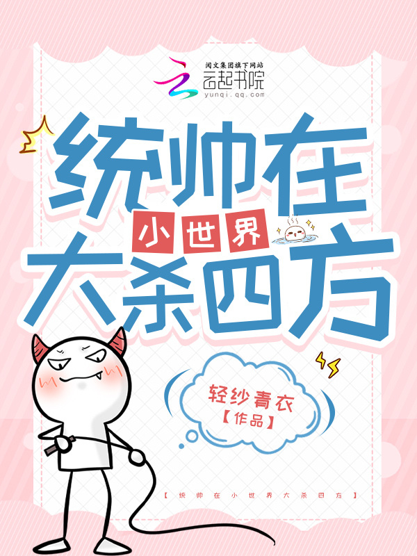 统帅在小世界大杀四方小说封面