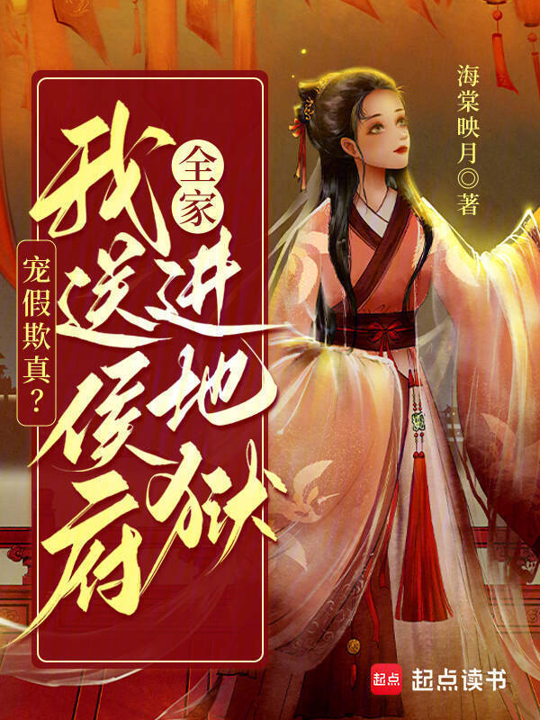 宠假欺真？我送侯府全家进地狱小说封面