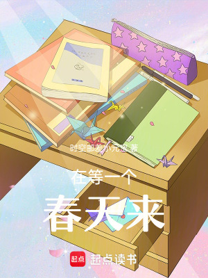 《在等一个春天来》封面