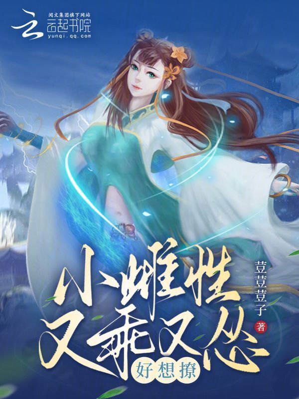 小雌性又乖又怂，好想撩小说封面