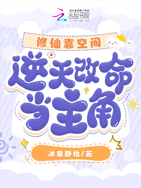 修仙靠空间，逆天改命当主角小说封面