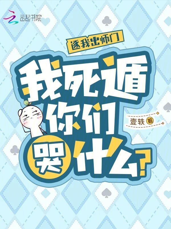 逐我出师门，我死遁你们哭什么？小说封面