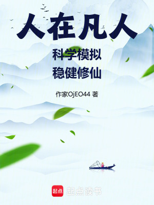 《凡人：科学模拟，稳健修仙》封面