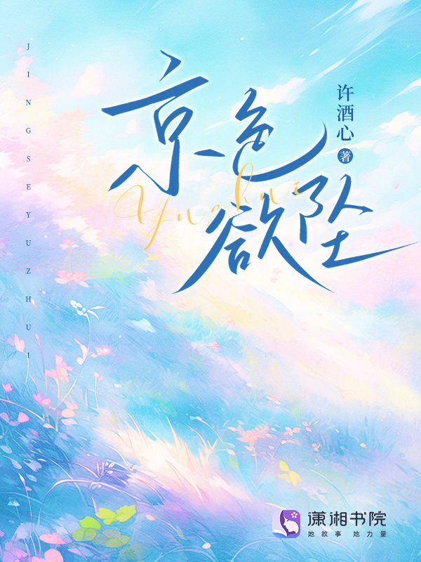 京色欲坠小说封面