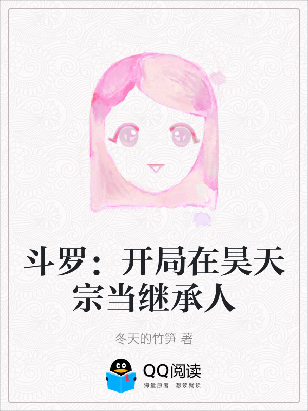 斗罗：开局在昊天宗当继承人小说封面