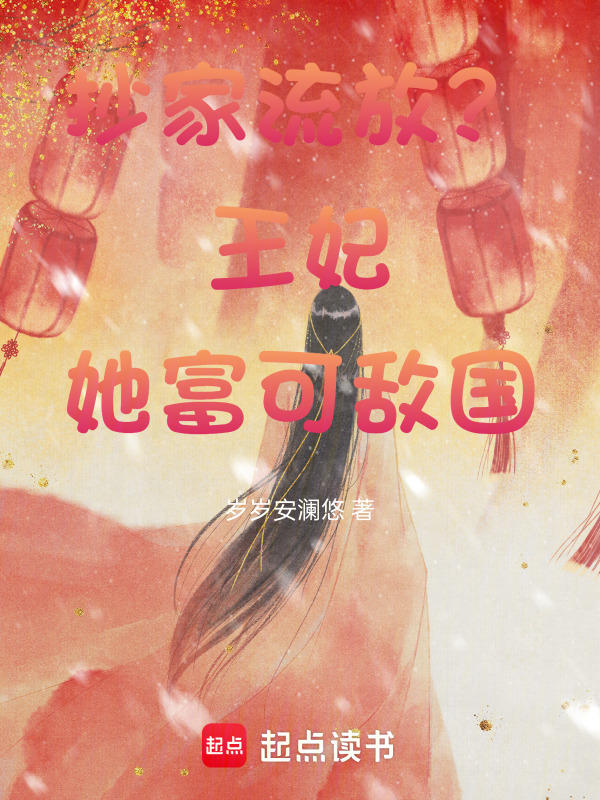 抄家流放？王妃她富可敌国小说封面