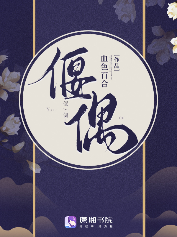 偃偶小说封面