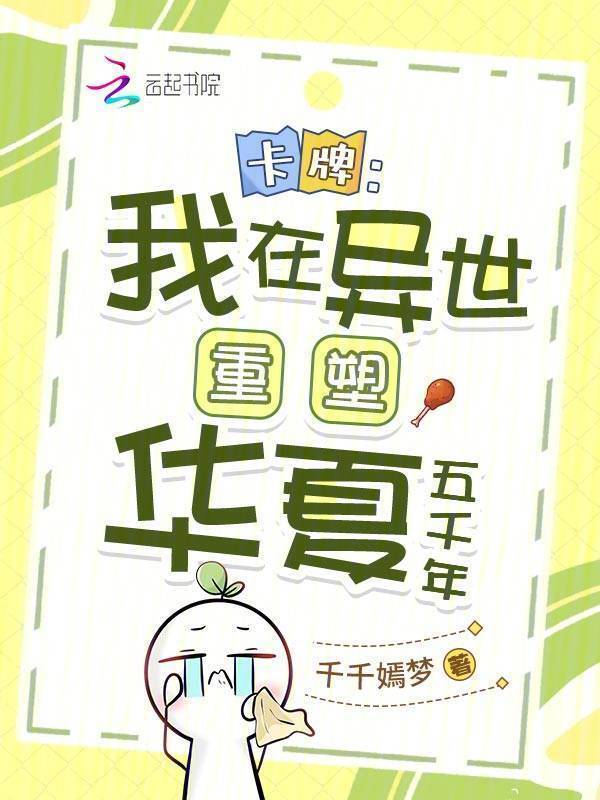 卡牌：我在异世重塑华夏五千年小说封面
