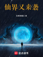 仙界又来袭