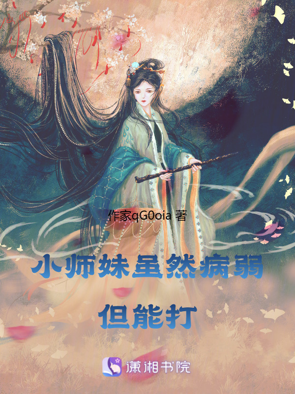 小师妹虽然病弱，但能打小说封面