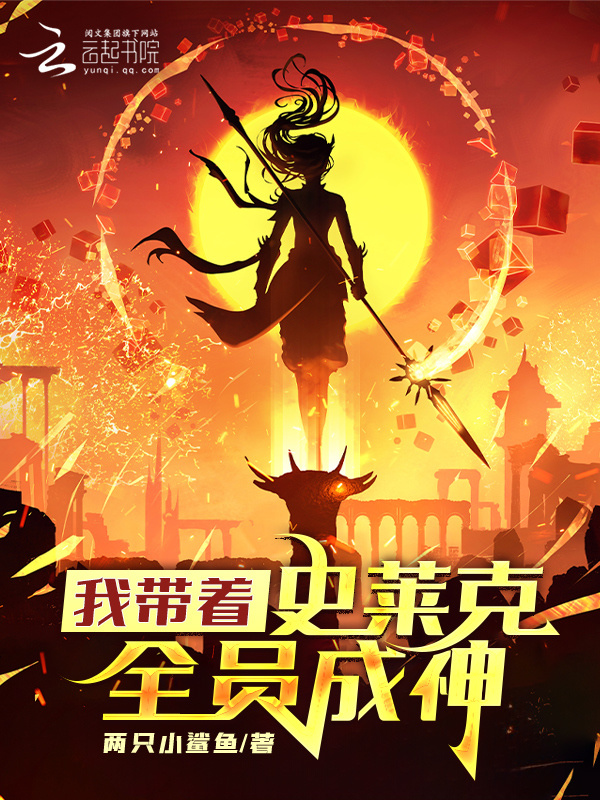 斗罗：我带着史莱克全员成神小说封面