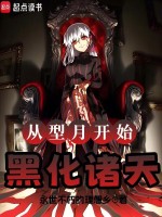 从型月开始黑化诸天