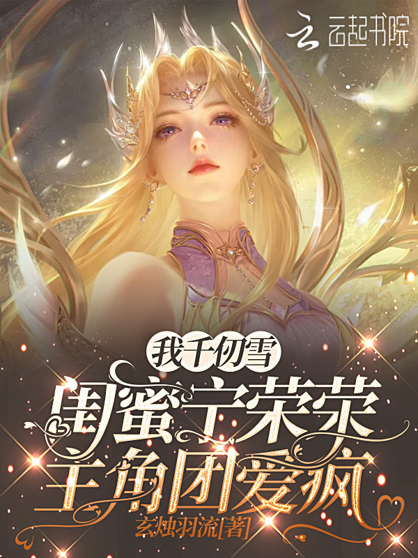 我千仞雪闺蜜宁荣荣，主角团爱疯小说封面