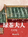 绿茶夫人不好当