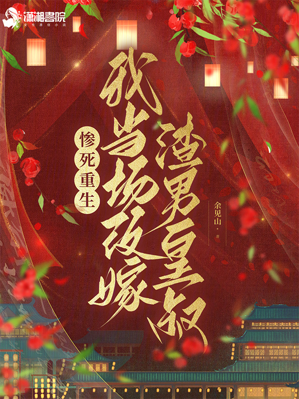 惨死重生，我当场改嫁渣男皇叔小说封面