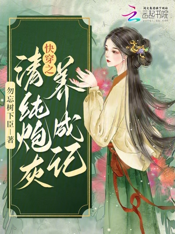 快穿之清纯炮灰养成记小说封面