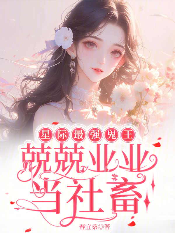 星际最强鬼王，兢兢业业当社畜小说封面