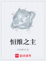 恒维之主