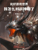 说好游戏世界，我怎么对战神明了