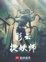彩云捉妖师