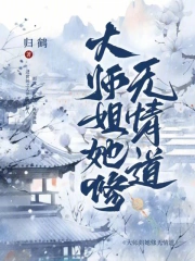 Đại Sư Tỷ Tu Vô Tình Đạo