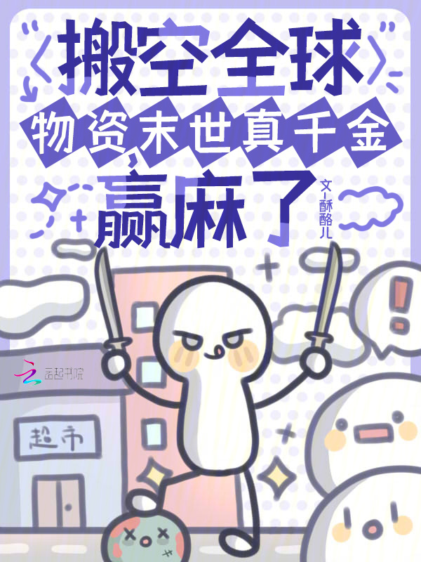 搬空全球物资，末世真千金赢麻了小说封面