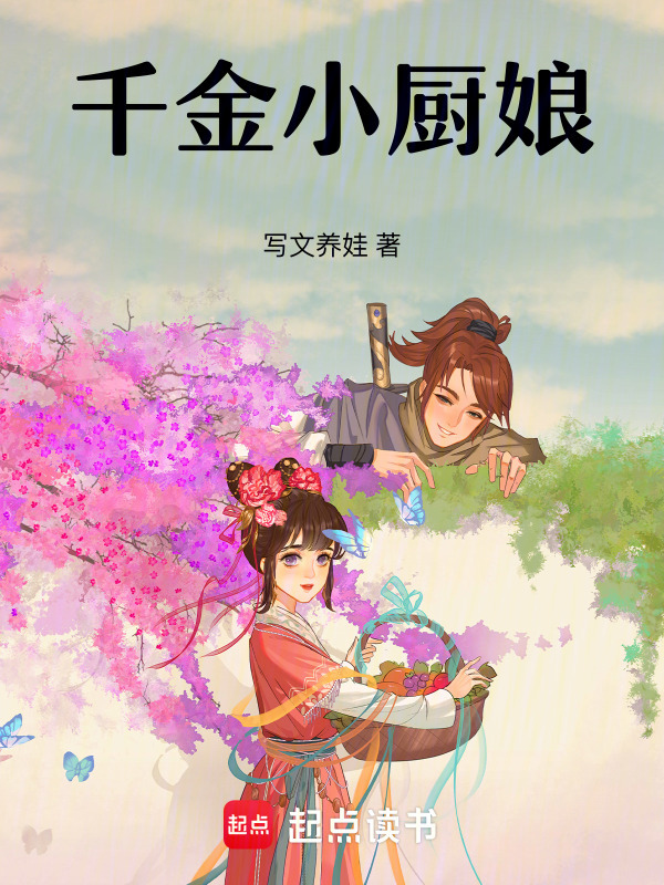 千金小厨娘小说封面