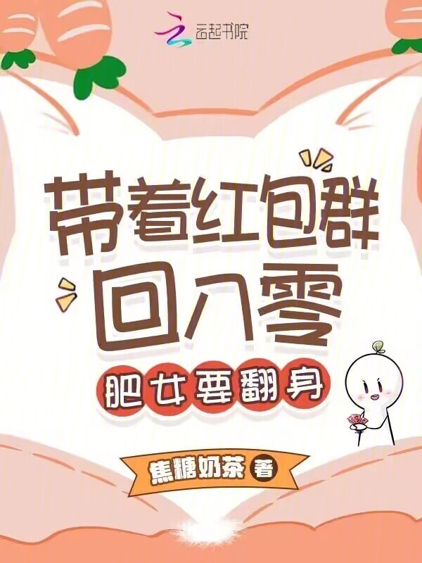 带着红包群回八零：肥女要翻身小说封面