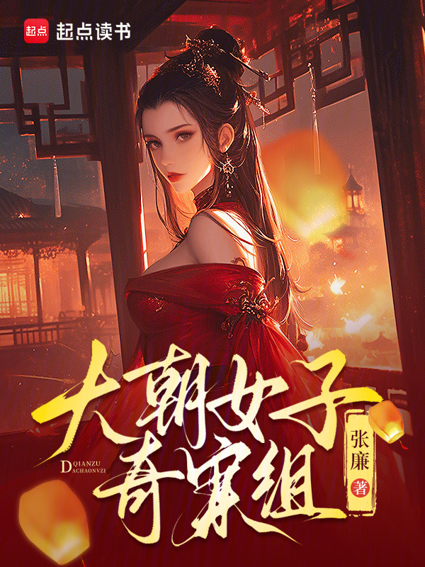 大朝女子奇案组小说封面