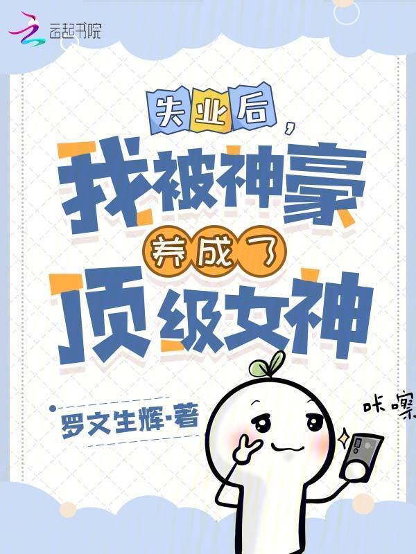 绑定神豪系统，我被养成顶级女神小说封面