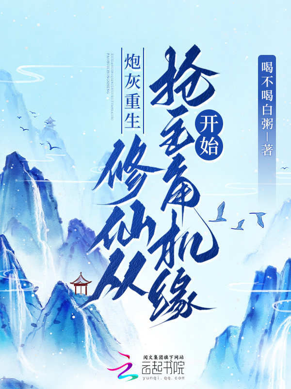 炮灰重生，修仙从抢主角机缘开始小说封面