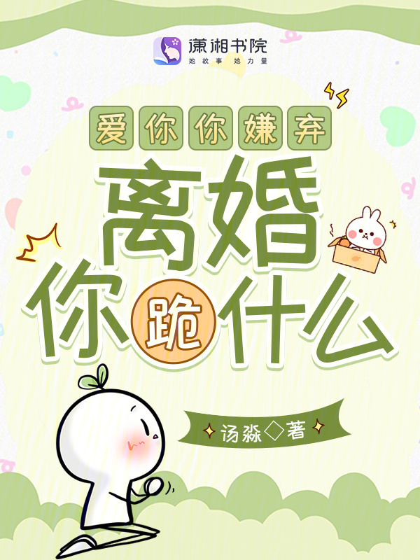 爱你你嫌弃，离婚你跪什么小说封面