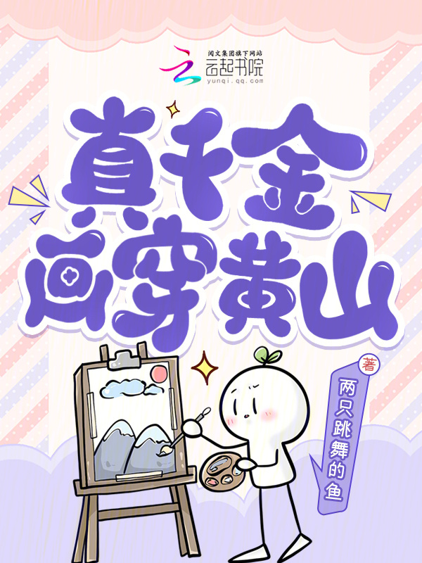 真千金画穿黄山小说封面
