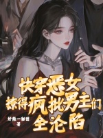 快穿恶女：撩得疯批男主们全沦陷