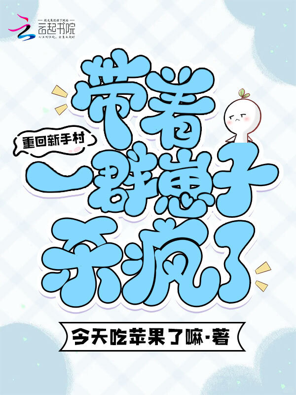 重回新手村，带着一群崽子杀疯了小说封面