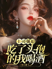 上司强迫吃了头孢的我喝酒