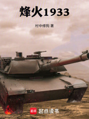 《烽火1933》封面