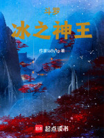 斗罗之冰雪道