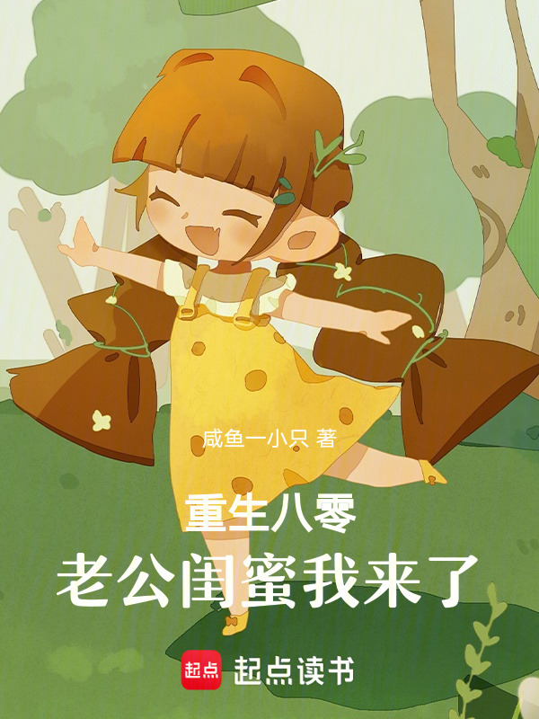 重生八零：老公闺蜜我来了小说封面