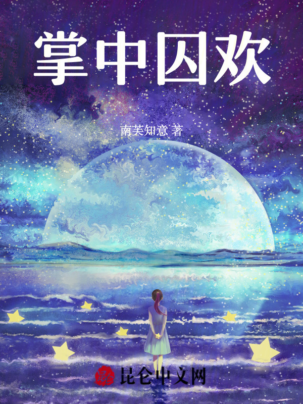 掌中囚欢小说封面