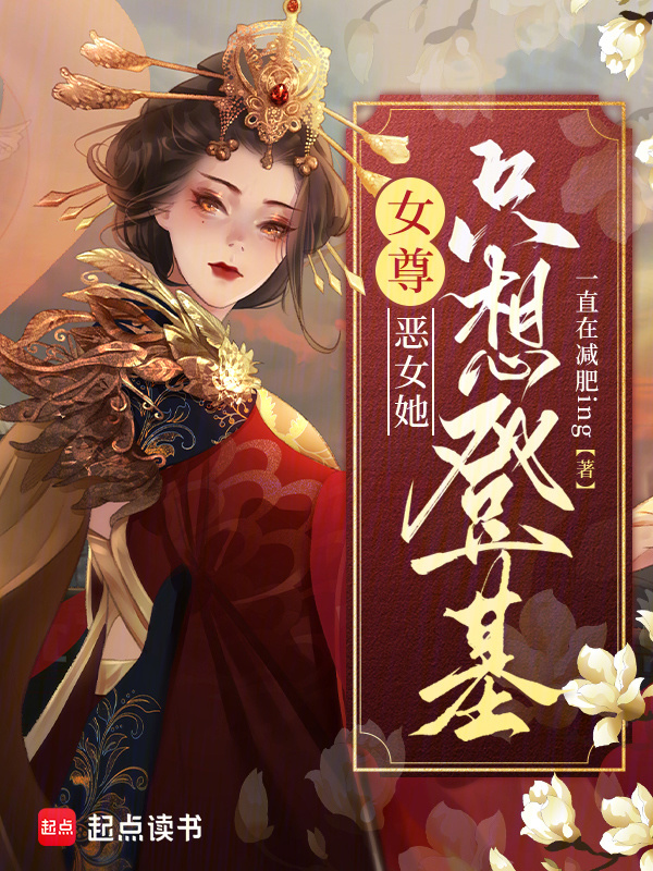 女尊：恶女她只想登基小说封面