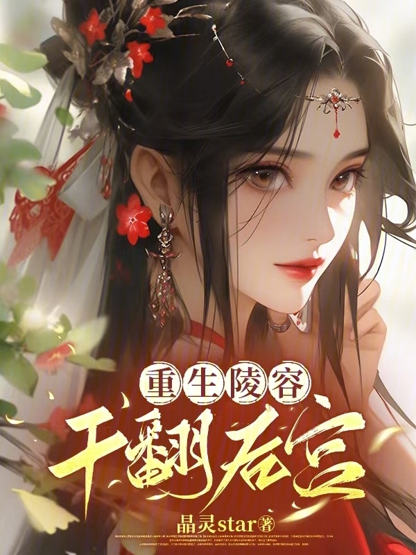 重生陵容干翻后宫小说封面