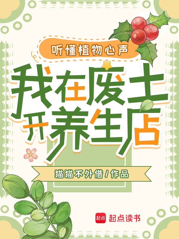 听懂植物心声，我在废土开养生店小说封面