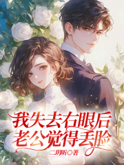 我失去右眼后老公觉得丢脸