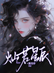 灿若星辰
